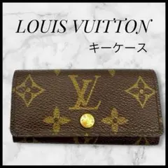 キーケース　鍵入れ　ルイヴィトン　LV モノグラム　4連　ミュルティクレ4