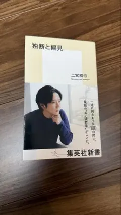 【美品　帯付き】独断と偏見