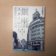 銀座スタイル
