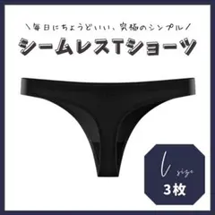 L 3枚組 Tバックショーツ レディース ヨガ ジムウェア トレーニング 黒色