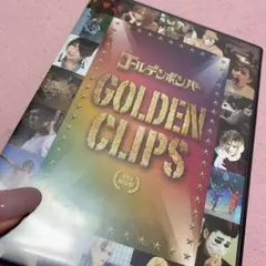 ゴールデンボンバー　DVD  ゴールデンクリップス 初回盤