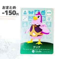 どうぶつの森　amiiboカード　アリア