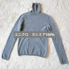 ユニクロ　カシミア　 タートルネック セーター　極美品☆