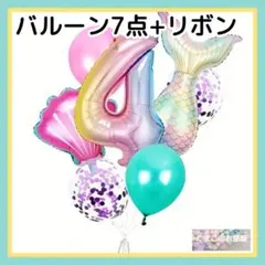 4歳 誕生日 ナンバーバルーン マーメイド 人魚 数字風船 バースデー 女の子