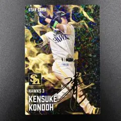 近藤健介　プロ野球チップス　スターカード　金箔サイン入り