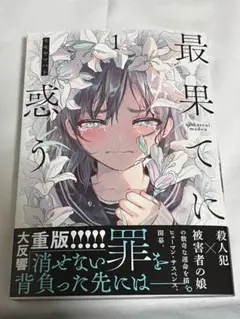 最果てに惑う 1~3 モモヤマハト 直筆イラスト入りサイン本 シュリンク未開封品 最果てに惑う 1~3 モモヤマハト 直筆イラスト入りサイン本