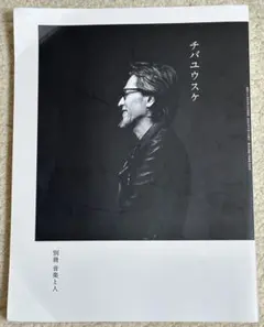 チバユウスケ 雑誌