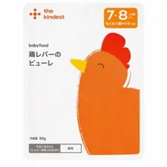 the kindest 鶏レバーのピューレ 離乳食 ベビーフード