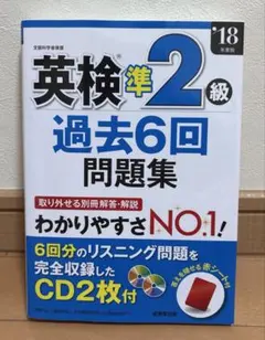 英検準2級 過去6回問題集 CD2枚付き　2018年版