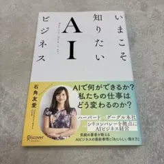 いまこそ知りたいAIビジネス