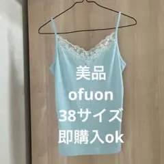 美品　即購入ok ofuon 水色レースキャミソール　38サイズのサムネイル