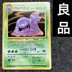 2025年最新】ベトベトン旧裏の人気アイテム - メルカリ