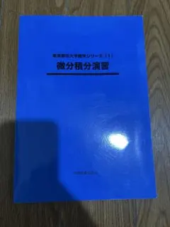 微分積分演習 東京都市大学数学シリーズ(1)