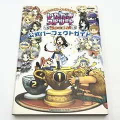 ドラゴンクエスト&ファイナルファンタジー in いただきストリートSpecia…