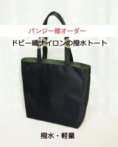 パンジー様オーダー☆トートバッグ