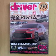 ドライバー　 オール国産車＆輸入車完全アルバム 2025-2026