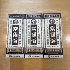 富山常備薬 薬用生薬浴 3箱セット 常備浴 富山常備薬3つセット - メルカリ