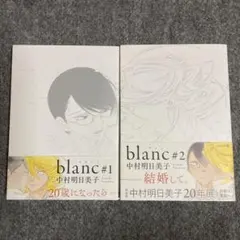 blanc#1 #2 中村明日美子 2冊セット