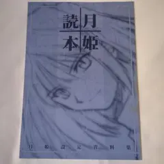 2026年最新】月姫読本の人気アイテム - メルカリ