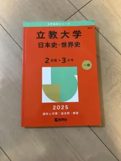 立教大学(日本史・世界史〈2日程×3カ年〉) 2025 - メルカリ
