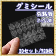 ネイルチップ グミシール 30セット (720枚) 強力粘着 ネイル 付け爪のサムネイル