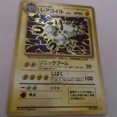 レアコイル　旧裏