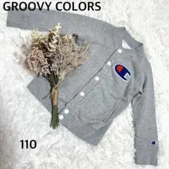 グルーヴィーカラーズꕤキッズ 110cm チャンピオン スウェットカーディガン