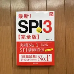 最新！SPI3【完全版】'25  柳本新二 就活