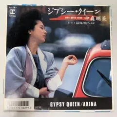 EP/シングル盤/7インチ/中森明菜 ジプシー・クイーン/ハガキ付のサムネイル