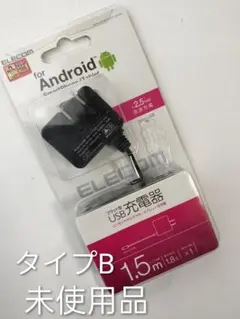 タブレット・スマフォ充電器　急速充電 typeB ケーブル長1.5m