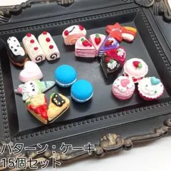 ハンドメイドパーツ デコパーツ スイーツ ランダムMIX 15個セット