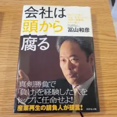 会社は頭から腐る 冨山和彦著