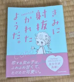 2026年最新】きみに射抜かれたようだ。 caho作品集の人気アイテム