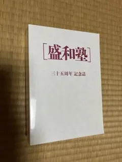 2026年最新】盛和塾の人気アイテム - メルカリ