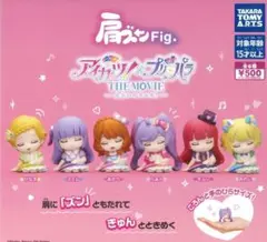 A-53　コンプ 肩ズンFig.アイカツ！×プリパラ THE MOVIE 全６種