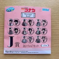 名探偵コナン J賞 缶バッジセット 大和敢助 SEGAラッキーくじ