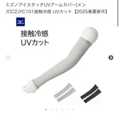 【新品】ミズノアイスタッチUVアームカバー接触冷感 UVカットC2JYC101