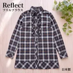 Reflect リフレクト チェック柄 フリルブラウス 長袖 日本製 9号