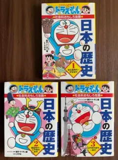 ドラえもん 日本の歴史 1−3巻セット