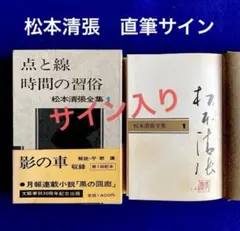 2026年最新】松本清張 サインの人気アイテム - メルカリ