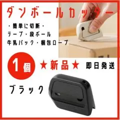 新品・未開封★安心安全設計、ダンボールカッター　ブラック 1個セット