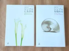 シンプルに生きる シンプルを極める 2冊セット ドミニック・ローホー