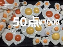 ラス5●298●デコパーツ 50点 目玉焼き　6種
