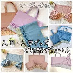 オーダー受付ページ 入園入学グッズ ハンドメイド 通学