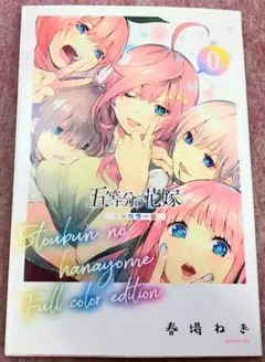 2026年最新】五等分の花嫁0巻の人気アイテム - メルカリ