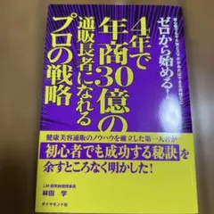 書き込み無し・ゼロから始める!4年で年商30億の通販長者になれるプロの戦略 初心