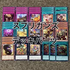 スプリガンズ デッキパーツ