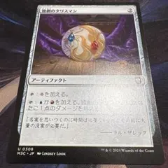 【まとめ買い200円値引】独創のタリスマン 日本語 M3C