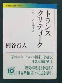 トランスクリティーク カントとマルクス