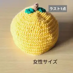 ゆず帽子　女性サイズ　黄色
